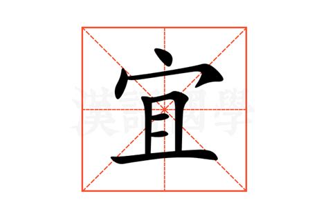 宜名字意思|宜（汉语文字）